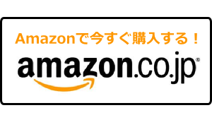 Amazonで今すぐ購入する！
