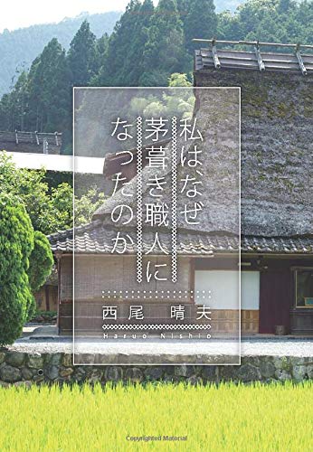 私はなぜ茅葺職人になったのか