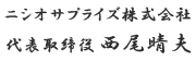 代表取締役 西尾晴夫